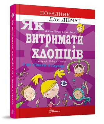 Б/в Як витримати хлопців і не з’їхати з глузду