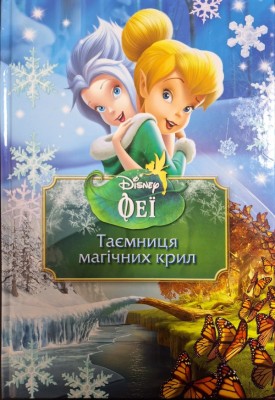 Б/в Феї. Таємниця магічних крил