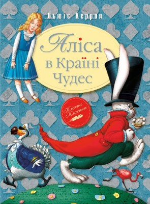 Б/в Аліса в країні чудес