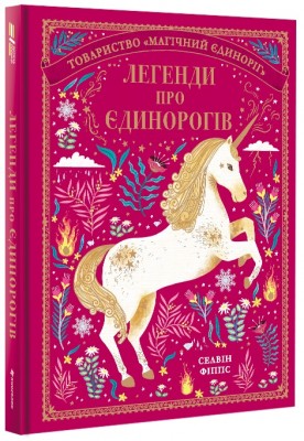 Б/в Легенди про єдинорогів (середній стан)