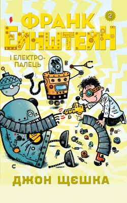 Б/в Франк Ейнштейн і електропалець. Книга 2