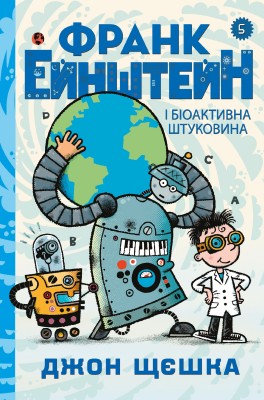 Б/в Франк Ейнштейн і біоактивна штуковина. Книга 5