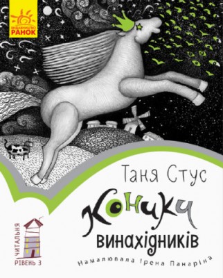 Б/в Коники винахідників. Читальня. Рівень 3