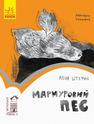 Б/в Мармуровий пес. Читальня. Рівень 3