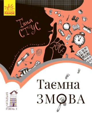 Б/в Таємна змова. Читальня. Рівень 3