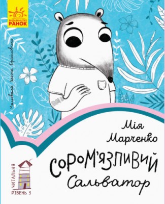 Б/в Сором’язливий Сальватор. Читальня. Рівень 3