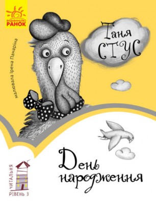Б/в День народження. Читальня. Рівень 3