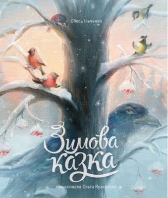 Б/в Зимова казка