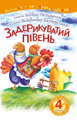 Б/в Задерикуватий півень. Читаю залюбки. Рівень 4