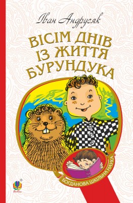 Б/в Вісім днів з життя Бурундука