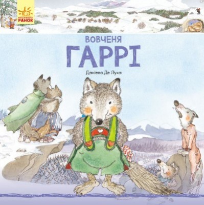 Б/в Вовченя Гаррі