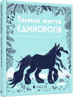 Б/в Таємне життя єдинорогів