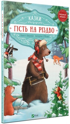Б/в Гість на Різдво