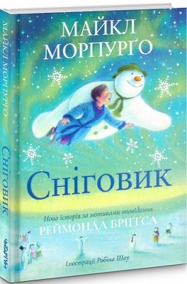Б/в Сніговик