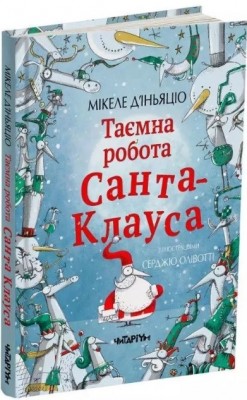 Б/в Таємна робота Санта-Клауса