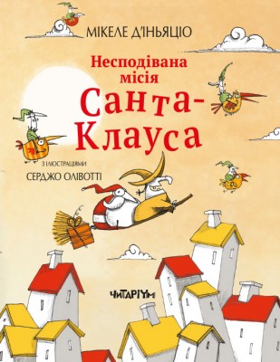 Б/в Несподівана місія Санта-Клауса