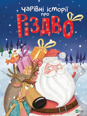 Б/в Чарівні історії про Різдво - середній стан
