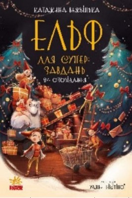 Б/в Ельф для суперзавдань. 24 оповідання