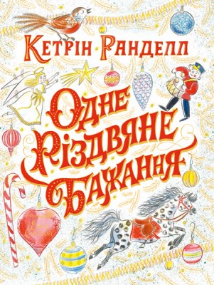 Б/в Одне різдвяне бажання