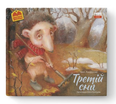 Б/в Третій сніг