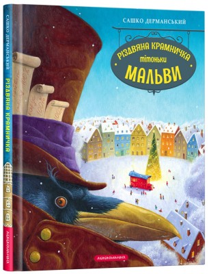 Б/в Різдвяна крамничка тітоньки Мальви