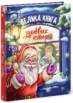 Б/в Велика книга зимових історій