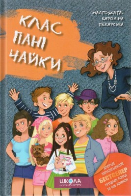 Б/в Клас пані Чайки - старе видання - середній стан