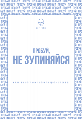 Б/в Пробуй, не зупиняйся