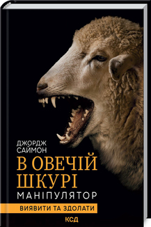 Б/в В овечій шкурі. Маніпулятор. Виявити та здолати