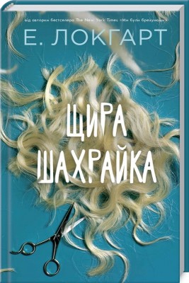 Б/в Щира шахрайка