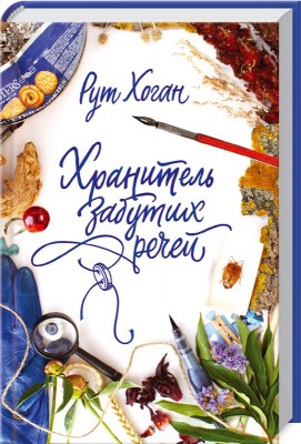 Б/в Хранитель забутих речей