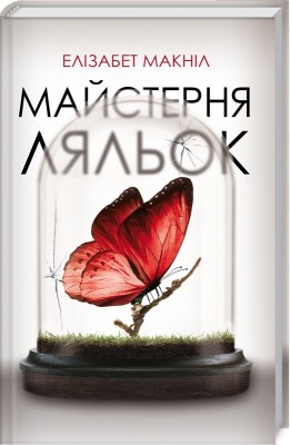 Б/в Майстерня ляльок