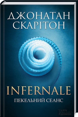 Б/в Infernale. Пекельний сеанс