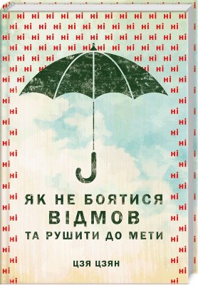 Б/в Як не боятися відмов та рушити до мети