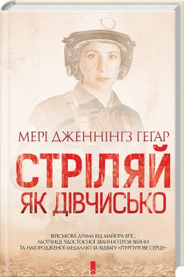 Б/в Стріляй, як дівчисько