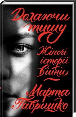Б/в Долаючи тишу. Жіночі історії війни