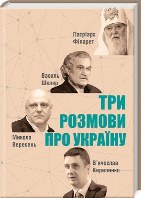 Б/в Три розмови про Україну