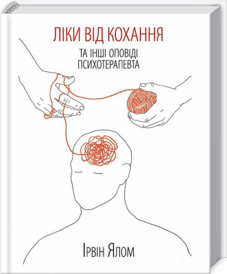 Б/в Ліки від кохання та інші оповіді психотерапевта - середній стан