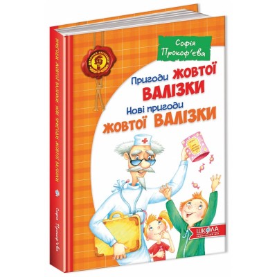 Б/в Пригоди жовтої валізки. Нові пригоди жовтої валізки
