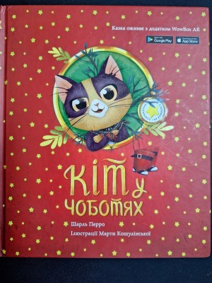 Б/в Кіт у чоботях