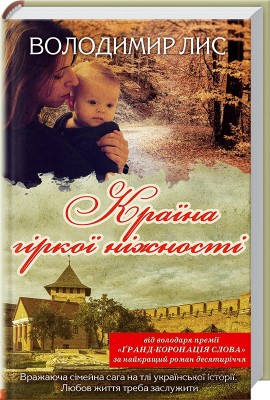 Б/в Країна гіркої ніжності