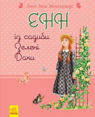 Б/в Енн із садиби Зелені Дахи - середній стан