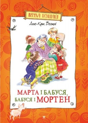 Б/в Марта і бабуся, бабуся і Мортен