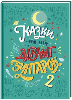Б/в Казки на ніч для дівчат-бунтарок 2