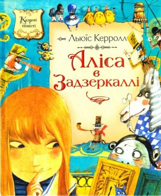 Б/в Аліса в Задзеркаллі (Махаон)