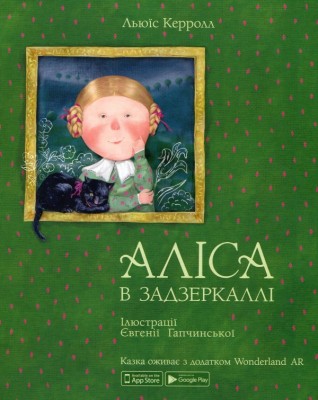 Б/в Аліса в Задзеркаллі (ілюстрації Гапчинської)