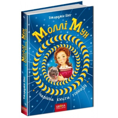 Б/в Моллі Мун і чарівна книга гіпнозу