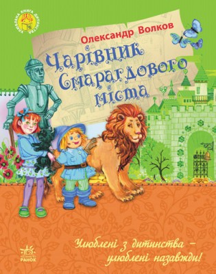 Б/в Чарівник Смарагдового міста (Ранок)