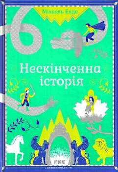 Б/в Нескінченна історія