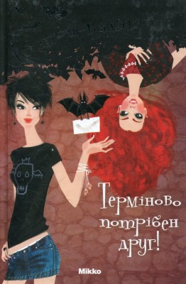 Б/в Сестри-вампірки. 1 том. Терміново потрібен друг